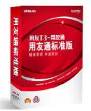 T3用友通標準版